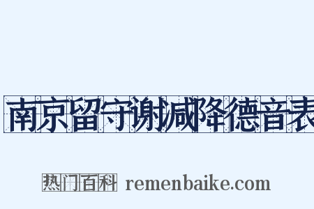 南京留守谢减降德音表是什么意思的图片